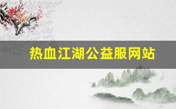 热血江湖公益服网站(热血江湖公益服2.0