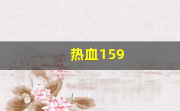 私服发布站：热血159(热血15周年地图