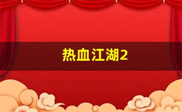 热血江湖私服：热血江湖2(热血江湖礼包码