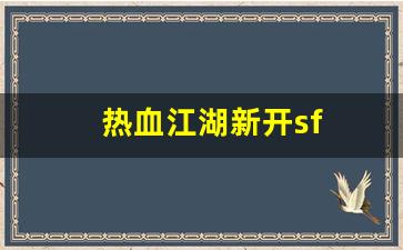 热血江湖新开sf(热血江湖手游私sf平台
