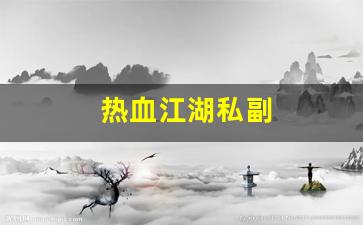 热血江湖私副(热血江湖负30000)