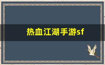 热血江湖手游sf(热血江湖手游攻略)