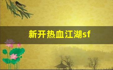新开sf：新开热血江湖sf(热血江湖sf
