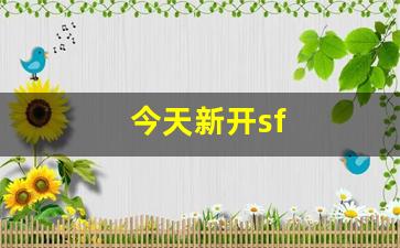今天新开sf(今天新开手游)