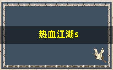 热血江湖s(热血江湖sf) (2)
