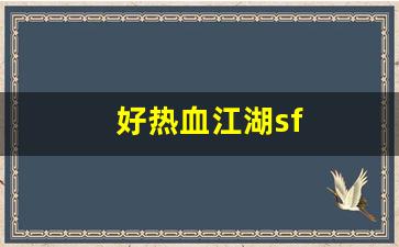 好热血江湖sf(热血江湖官网sf)