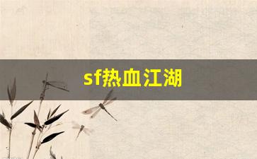 sf热血江湖(热血江湖手游)