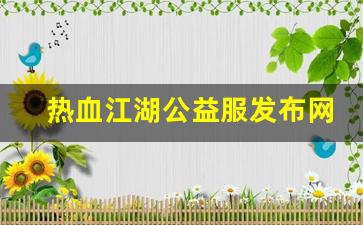 热血江湖公益服发布网(热血江湖公益服)