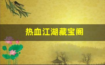 热血江湖贴吧：热血江湖藏宝阁(热血江湖珍