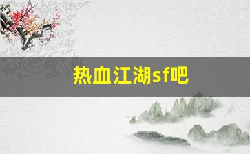 热血江湖sf吧(热血江湖sf开服一条龙)