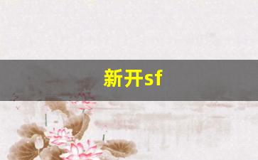 热血江湖sf发布网：新开sf(新开sf传