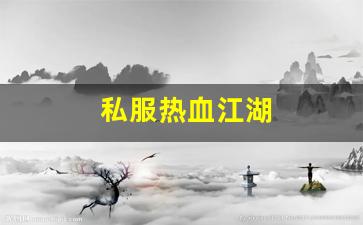 私服热血江湖(热血江湖传手游) (3)