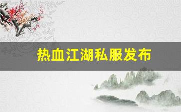 热血江湖私服发布 (3)
