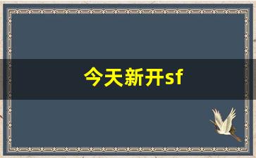 今天新开sf(今天新开始出发吗歌)