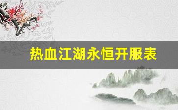 热血江湖永恒开服表(热血江湖2016新区