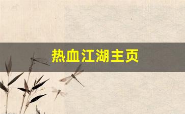 热血江湖主页(热血江湖网)