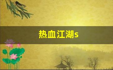 热血江湖sf：热血江湖s(热血江湖sf最