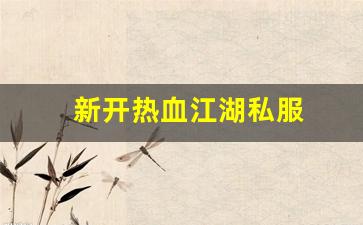 公益热血sf：新开热血江湖私服 (2)