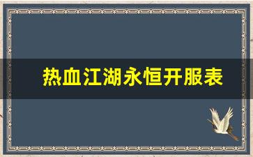 热血手游变态公益服发布网：热血江湖永恒开