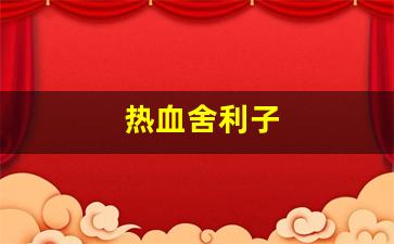 热血舍利子(有一部讲舍利子的电视剧) (