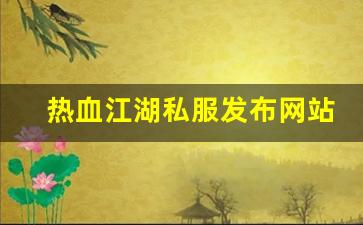 热血江湖私服发布网站 (10)