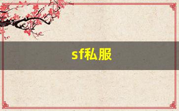 sf私服 (6)