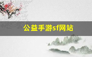 热血江湖答题器：公益手游sf网站(手游公