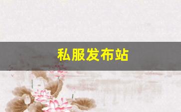 私服发布站 (16)
