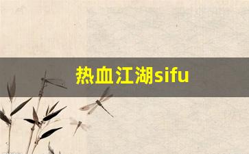 热血江湖sifu(热血江湖四象之力怎么选