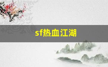 sf热血江湖(热血江湖 sf)