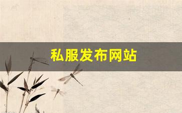 最新热血江湖私服发布网：私服发布网站 (