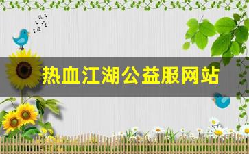 热血江湖公益服网站(热血江湖公益服2.0