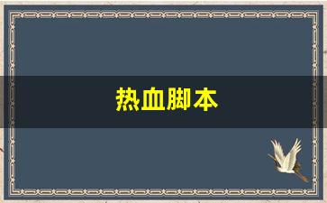 热血脚本(热血神器脚本制作) (2)