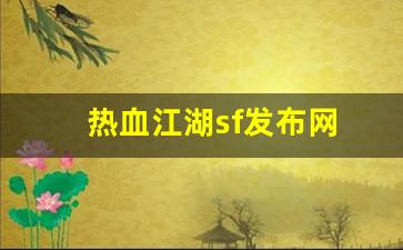 热血江湖sf发布网(热血江湖sf发布网基
