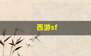 sf私服：西游sf(西游sf手游)
