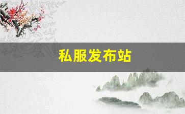 热血江湖答题器：私服发布站 (6)