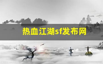 热血江湖sf发布网(热血江湖sf发布网2