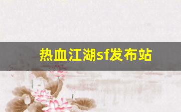 热血江湖sf发布站(热血江湖sf开服一条