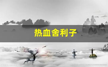 热血舍利子(动作片舍利子)