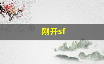 刚开sf(刚开shi) (2)