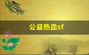 公益热血sf(公益仿盛大热血传奇)
