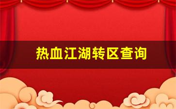 热血江湖转区查询(热血江湖在哪里转职)