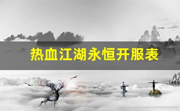 热血江湖永恒开服表(热血江湖永久免费官网