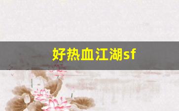 热血江湖公益服发布网：好热血江湖sf(热