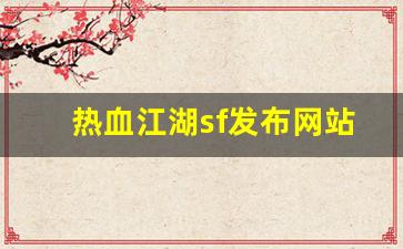 热血江湖sf发布网站(热血江湖最新sf发