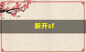 新开sf(新开sf打金发布网) (2)