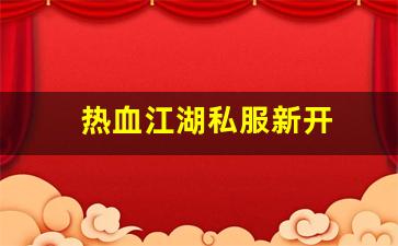热血江湖私服新开 (14)
