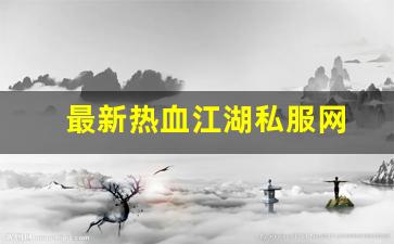 刚开一秒私服：最新热血江湖私服网 (7)
