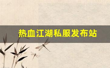 热血江湖新开区：热血江湖私服发布站 (6