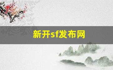 热血江湖网页版：新开sf发布网(好sf发